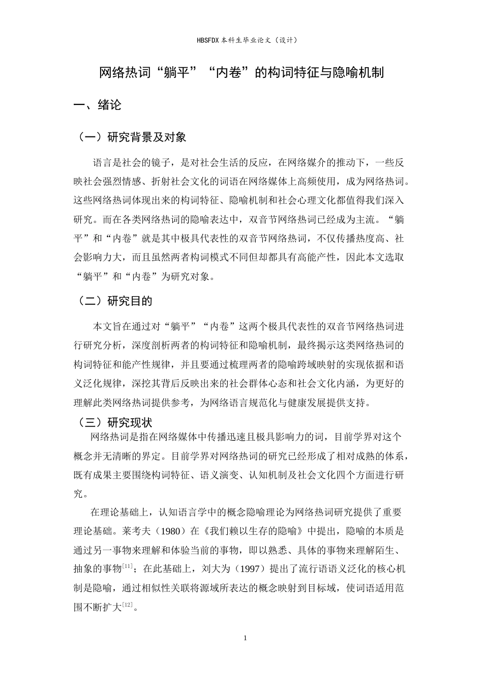 26年WH汉语言 网络热词“躺平”“内卷”的构词特征与隐喻机制17.13-AI11.39-约12073字符.doc_第4页