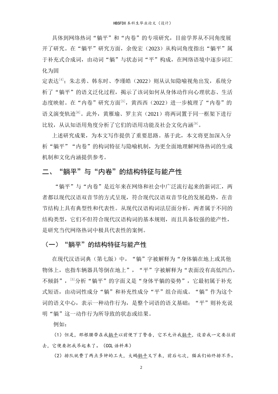 26年WH汉语言 网络热词“躺平”“内卷”的构词特征与隐喻机制17.13-AI11.39-约12073字符.doc_第5页