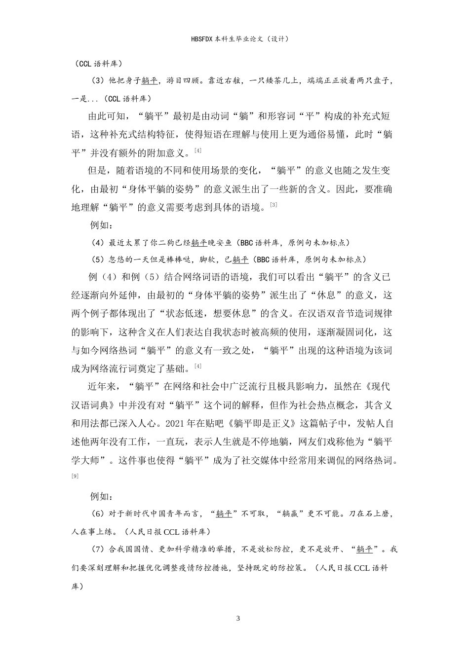 26年WH汉语言 网络热词“躺平”“内卷”的构词特征与隐喻机制17.13-AI11.39-约12073字符.doc_第6页