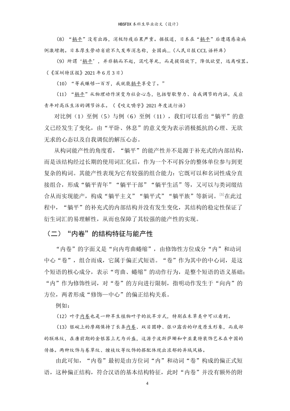 26年WH汉语言 网络热词“躺平”“内卷”的构词特征与隐喻机制17.13-AI11.39-约12073字符.doc_第7页