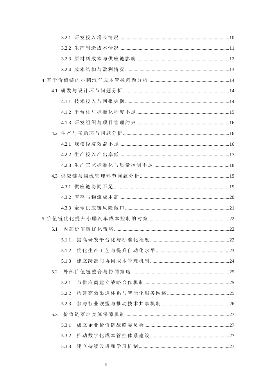 26年WH会计学 价值链视角下小鹏汽车的战略成本控制研究4.77-AI5.38-约19011字符.docx_第2页