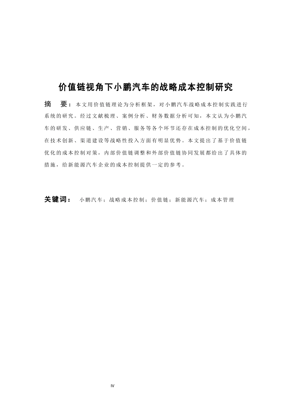 26年WH会计学 价值链视角下小鹏汽车的战略成本控制研究4.77-AI5.38-约19011字符.docx_第4页