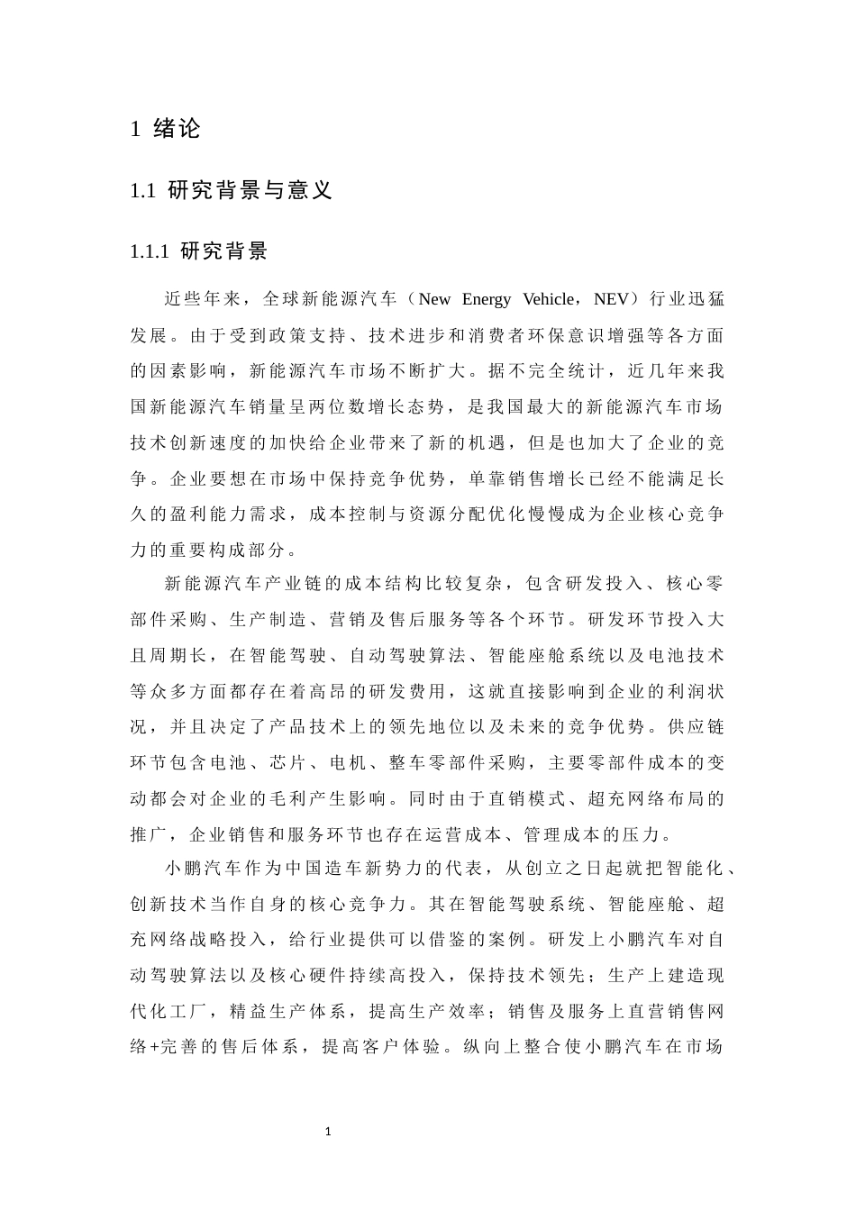 26年WH会计学 价值链视角下小鹏汽车的战略成本控制研究4.77-AI5.38-约19011字符.docx_第6页