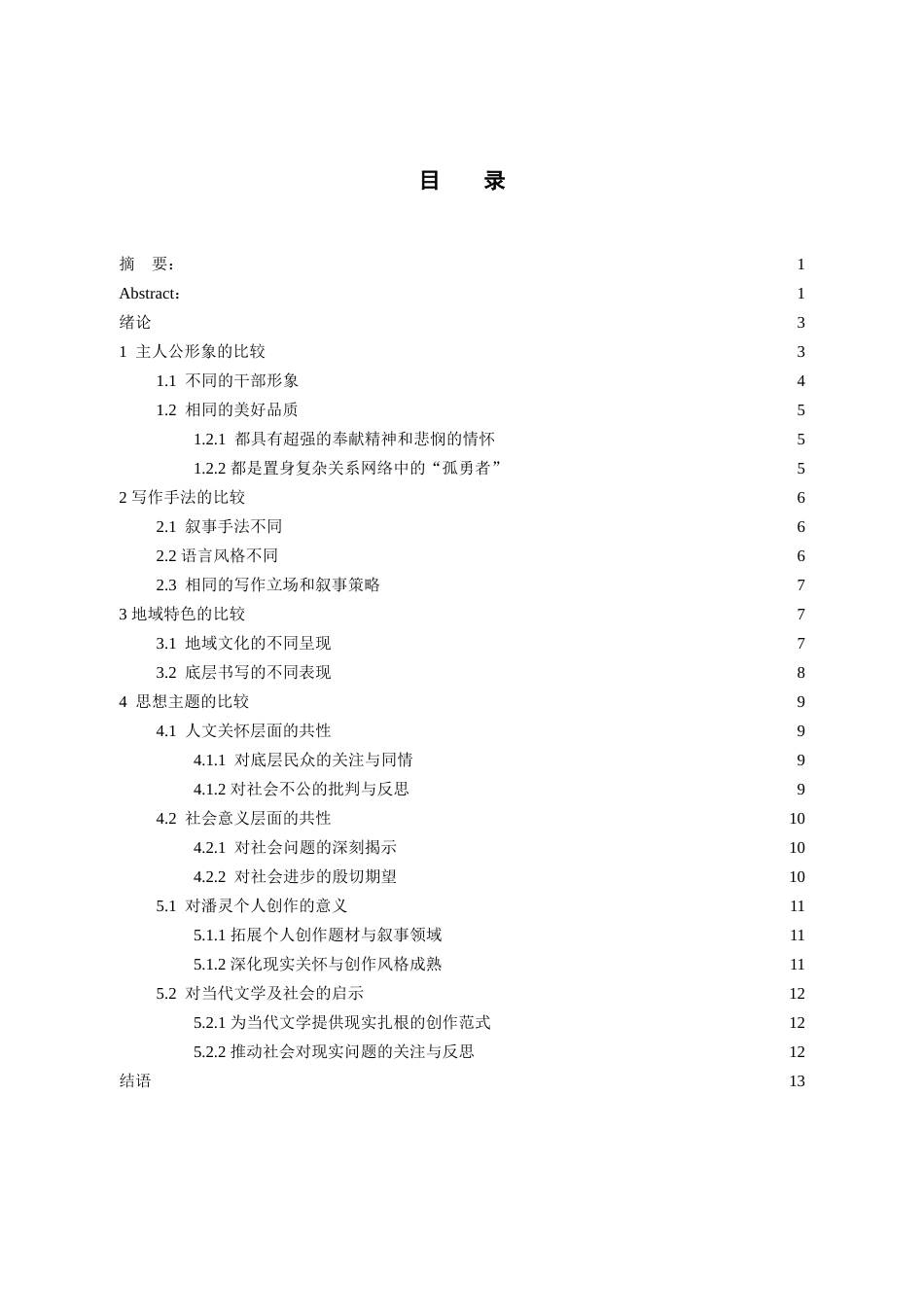 26年WH中国少数民族语言文学 潘灵《泥太阳》与《市信访局长》比较研究8.23-AI5.84_1-约15923字符.doc_第2页