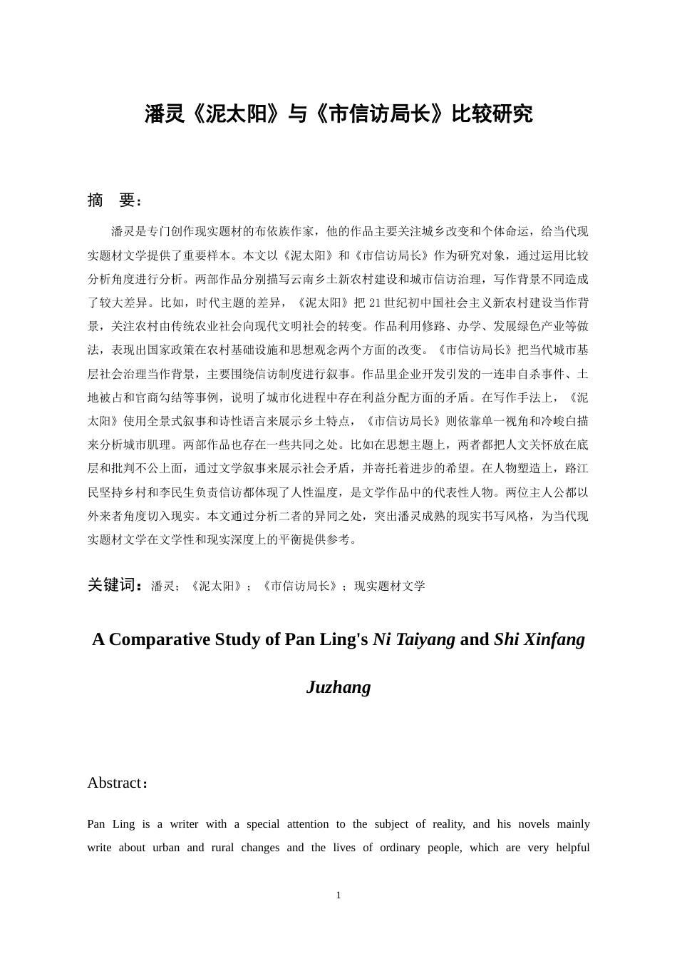 26年WH中国少数民族语言文学 潘灵《泥太阳》与《市信访局长》比较研究8.23-AI5.84_1-约15923字符.doc_第3页