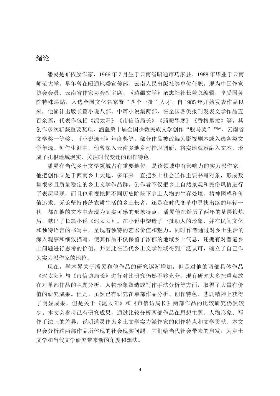 26年WH中国少数民族语言文学 潘灵《泥太阳》与《市信访局长》比较研究8.23-AI5.84_1-约15923字符.doc_第6页