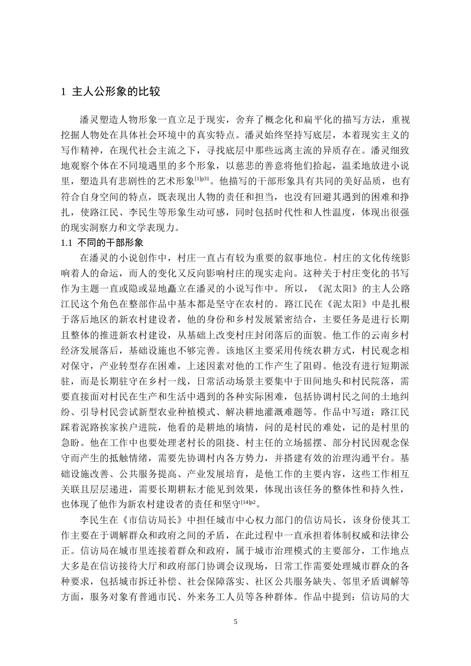 26年WH中国少数民族语言文学 潘灵《泥太阳》与《市信访局长》比较研究8.23-AI5.84_1-约15923字符.doc_第7页