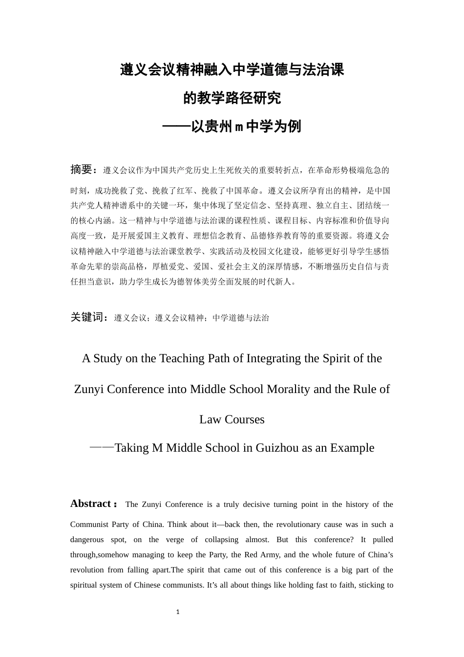 26年WH思想政治教育 遵义会议精神融入中学道德与法治课的教学路径研究——以贵州M中学为例15.65-AI15.0-约15096字符(15212字).docx_第1页