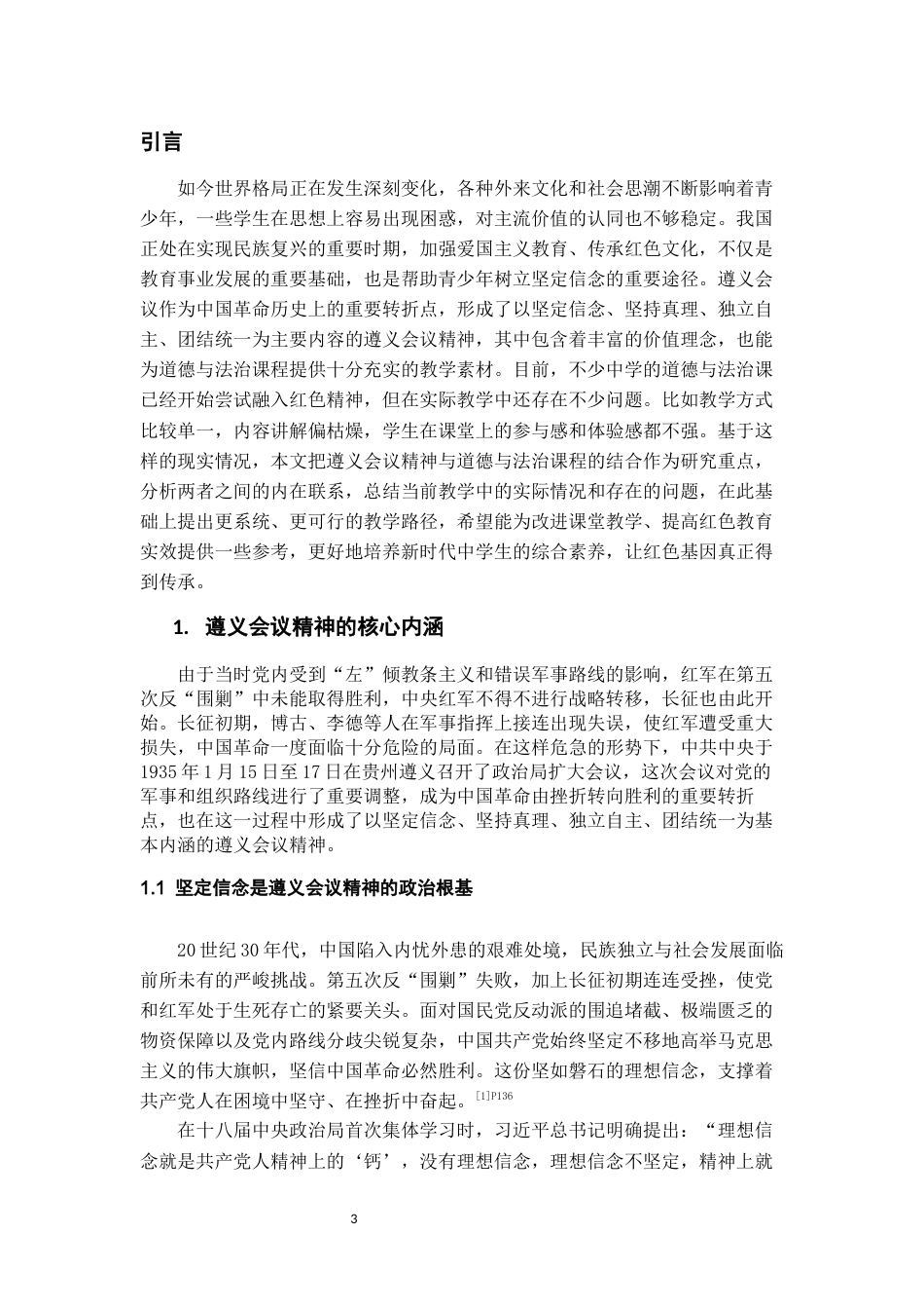 26年WH思想政治教育 遵义会议精神融入中学道德与法治课的教学路径研究——以贵州M中学为例15.65-AI15.0-约15096字符(15212字).docx_第3页