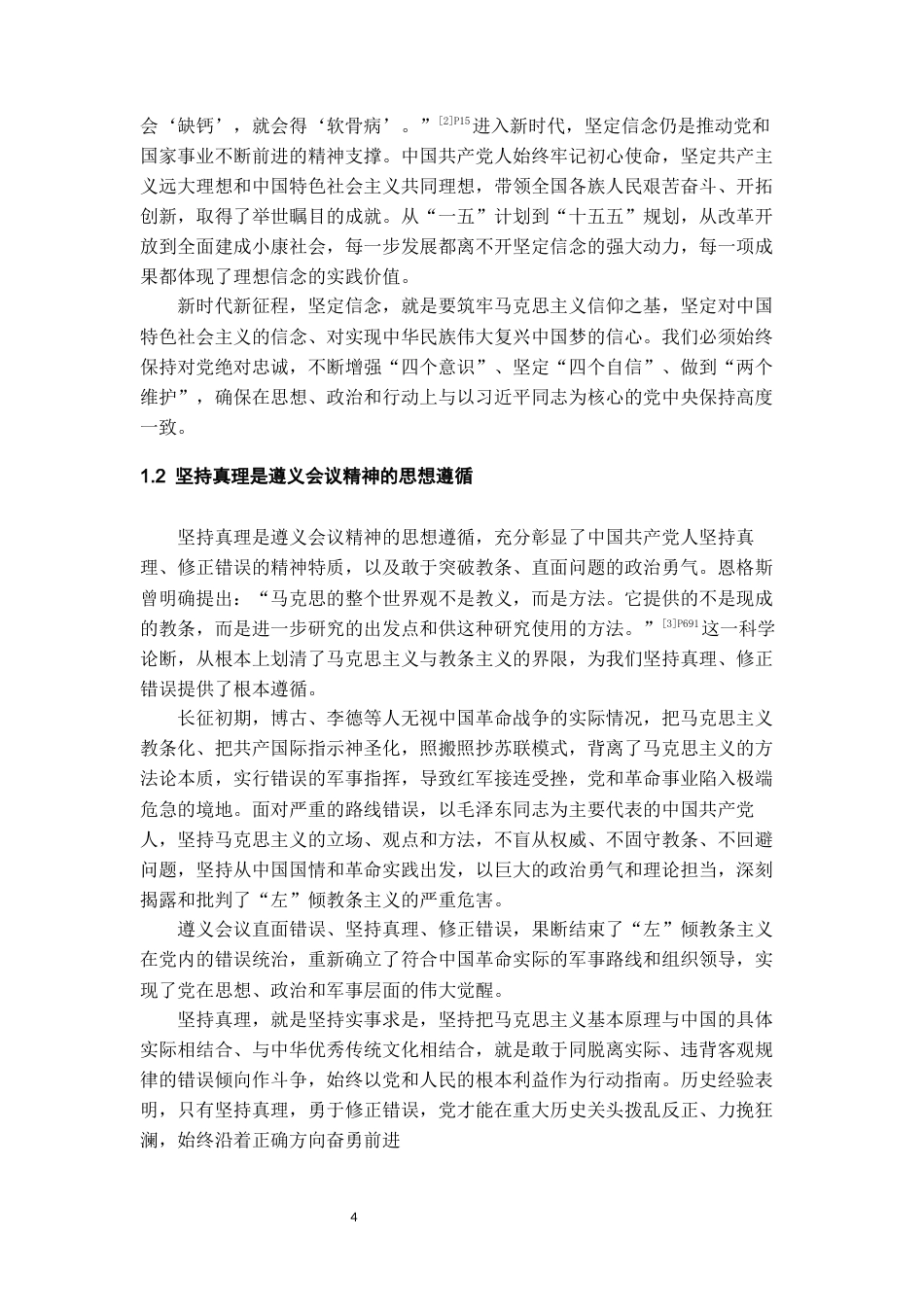 26年WH思想政治教育 遵义会议精神融入中学道德与法治课的教学路径研究——以贵州M中学为例15.65-AI15.0-约15096字符(15212字).docx_第4页