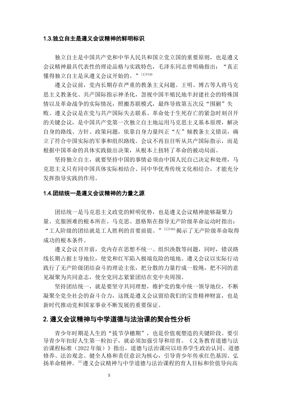 26年WH思想政治教育 遵义会议精神融入中学道德与法治课的教学路径研究——以贵州M中学为例15.65-AI15.0-约15096字符(15212字).docx_第5页