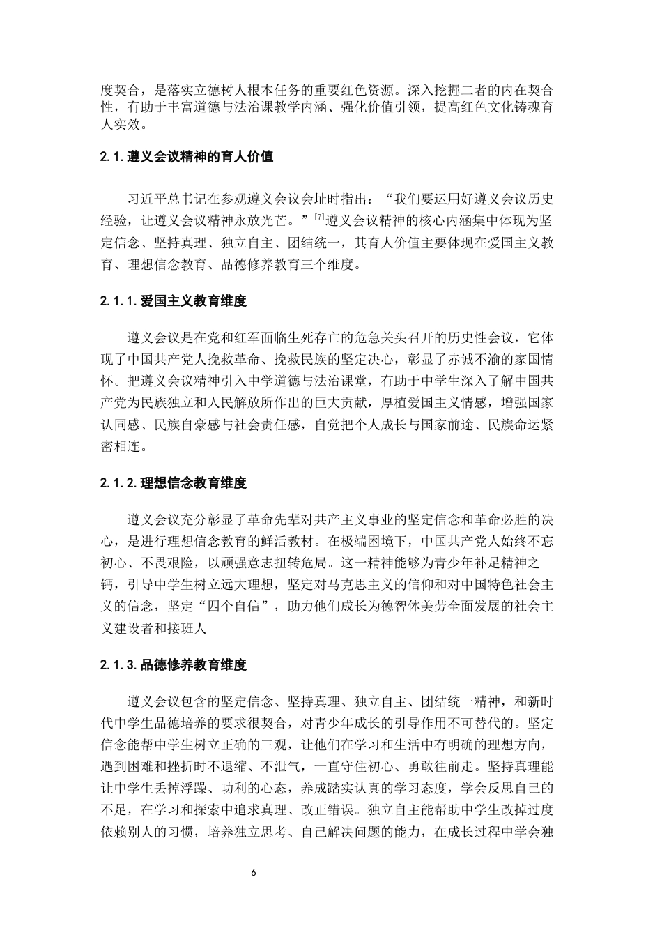 26年WH思想政治教育 遵义会议精神融入中学道德与法治课的教学路径研究——以贵州M中学为例15.65-AI15.0-约15096字符(15212字).docx_第6页