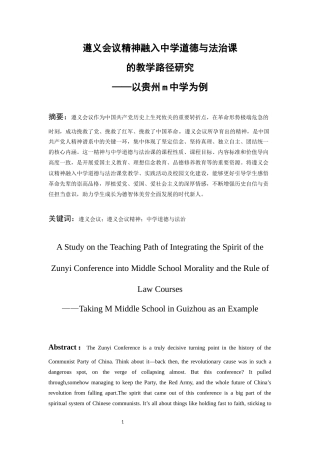 26年WH思想政治教育 遵义会议精神融入中学道德与法治课的教学路径研究——以贵州M中学为例15.65-AI15.0-约15096字符(15212字).docx
