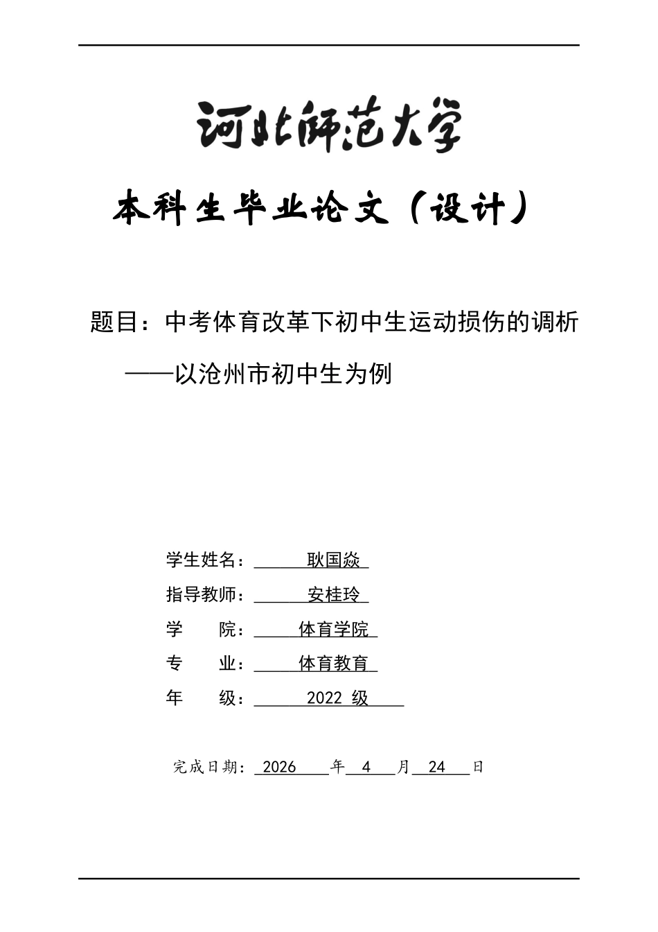 26年WH体育教育 中考体育改革下初中生运动损伤的调查分析——以沧州市为例3.42-AI9.92_1-约12456字符.docx_第1页