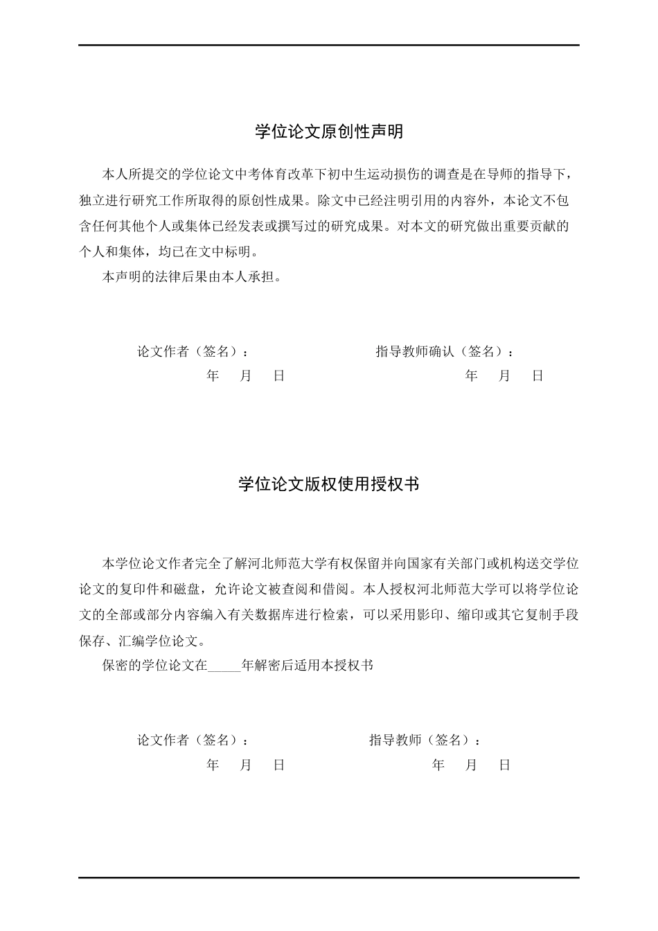 26年WH体育教育 中考体育改革下初中生运动损伤的调查分析——以沧州市为例3.42-AI9.92_1-约12456字符.docx_第2页