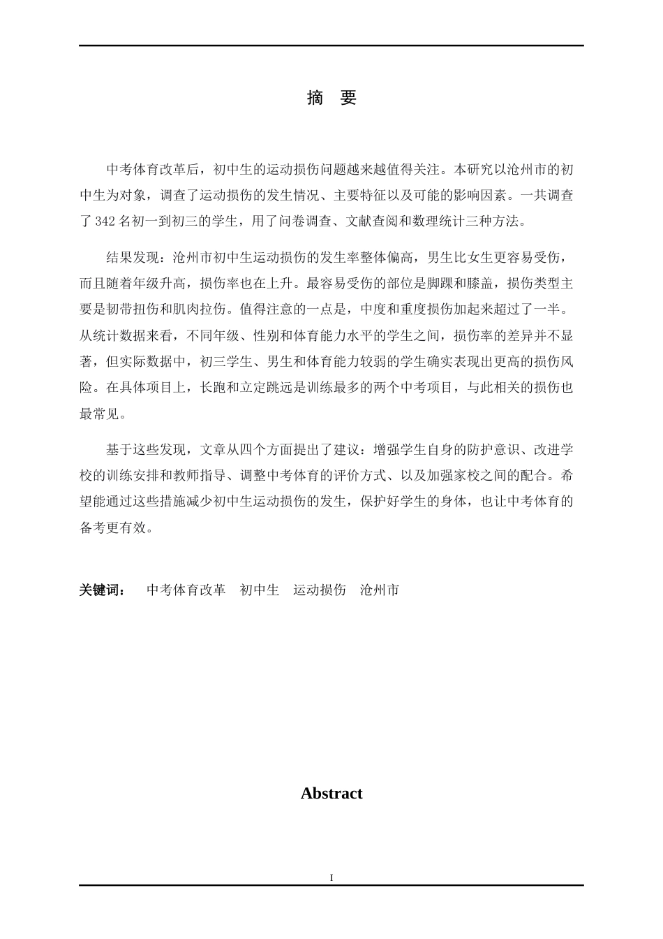 26年WH体育教育 中考体育改革下初中生运动损伤的调查分析——以沧州市为例3.42-AI9.92_1-约12456字符.docx_第3页