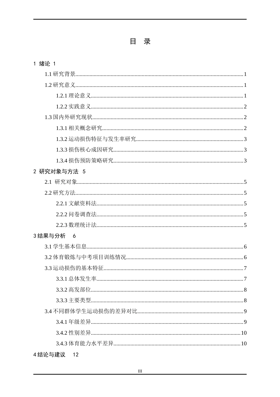 26年WH体育教育 中考体育改革下初中生运动损伤的调查分析——以沧州市为例3.42-AI9.92_1-约12456字符.docx_第5页