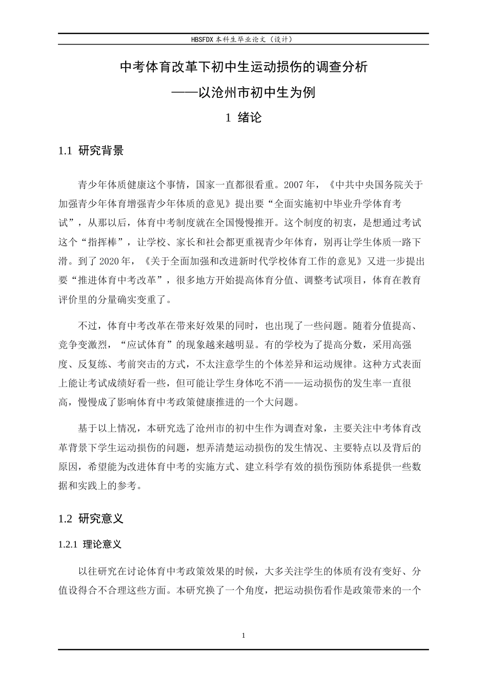 26年WH体育教育 中考体育改革下初中生运动损伤的调查分析——以沧州市为例3.42-AI9.92_1-约12456字符.docx_第7页