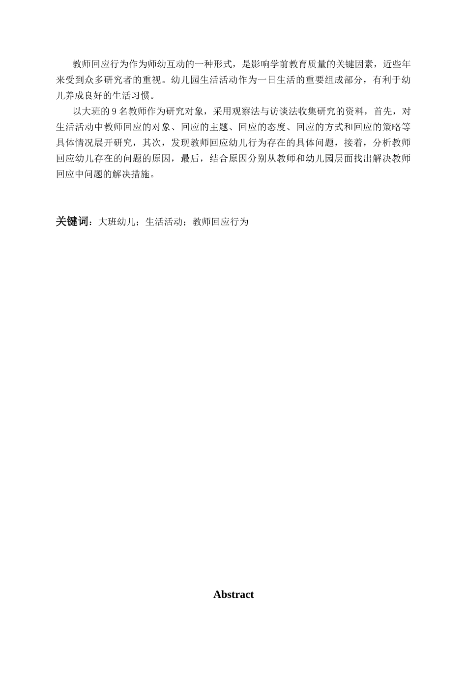 26年WH学前教育 幼儿园大班生活活动中教师回应行为的现状及对策研究3.87-AI11.96-约17300字符(17754字).docx_第2页