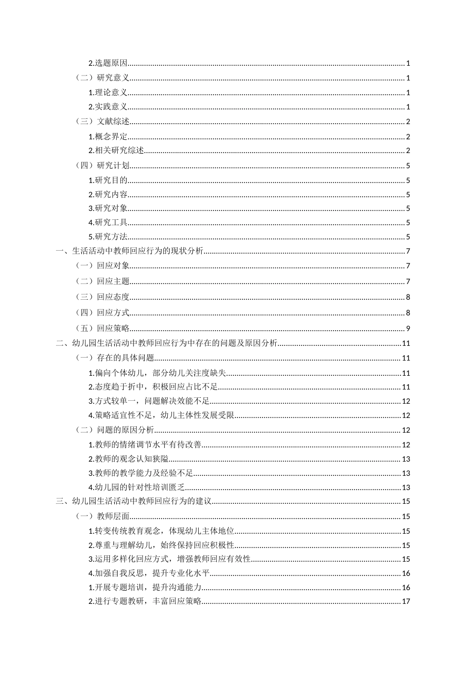 26年WH学前教育 幼儿园大班生活活动中教师回应行为的现状及对策研究3.87-AI11.96-约17300字符(17754字).docx_第4页
