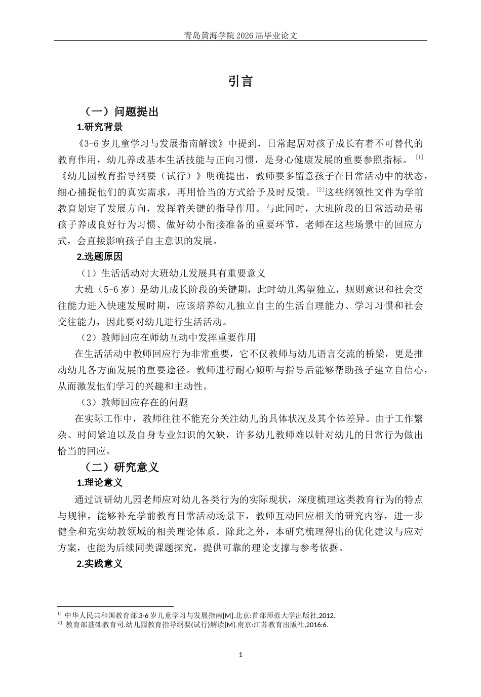 26年WH学前教育 幼儿园大班生活活动中教师回应行为的现状及对策研究3.87-AI11.96-约17300字符(17754字).docx_第6页