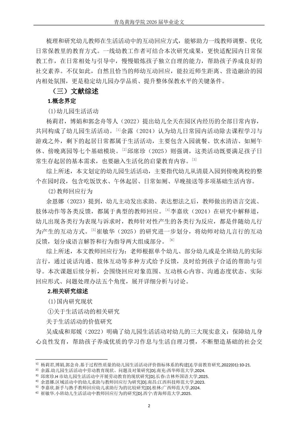 26年WH学前教育 幼儿园大班生活活动中教师回应行为的现状及对策研究3.87-AI11.96-约17300字符(17754字).docx_第7页