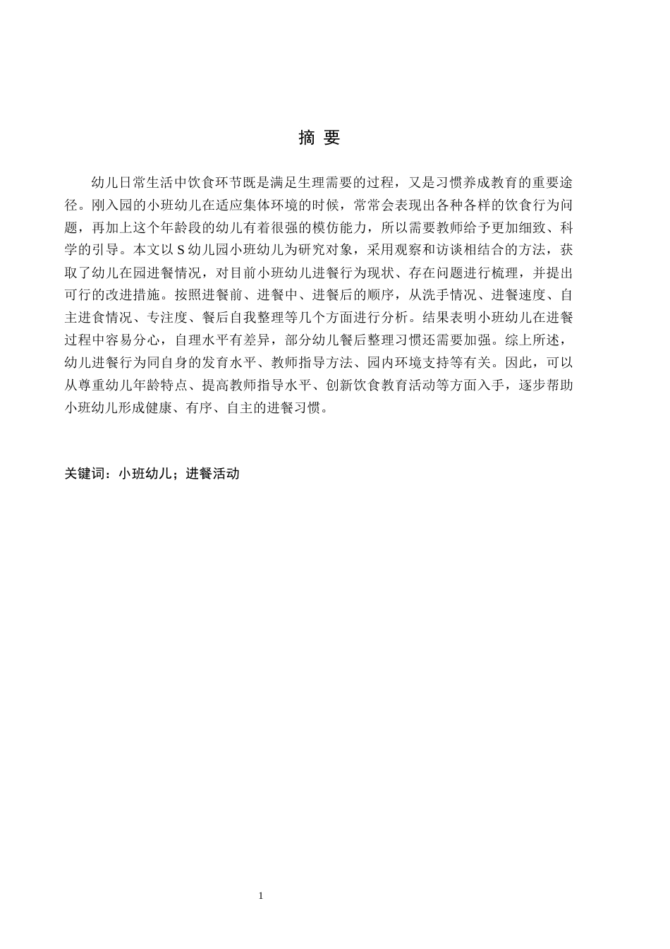 26年WH最终稿小班幼儿进餐活动的现状及策略研究——以正定县S幼儿园为例(13253字).docx_第1页