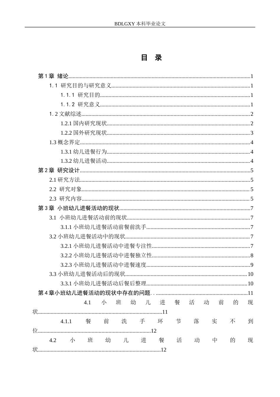 26年WH最终稿小班幼儿进餐活动的现状及策略研究——以正定县S幼儿园为例(13253字).docx_第3页