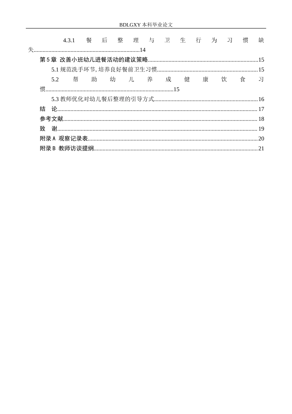 26年WH最终稿小班幼儿进餐活动的现状及策略研究——以正定县S幼儿园为例(13253字).docx_第5页