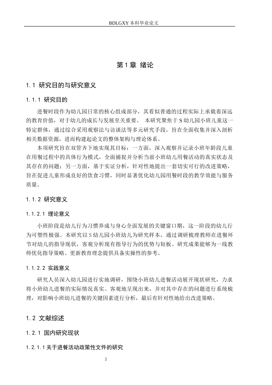 26年WH最终稿小班幼儿进餐活动的现状及策略研究——以正定县S幼儿园为例(13253字).docx_第6页