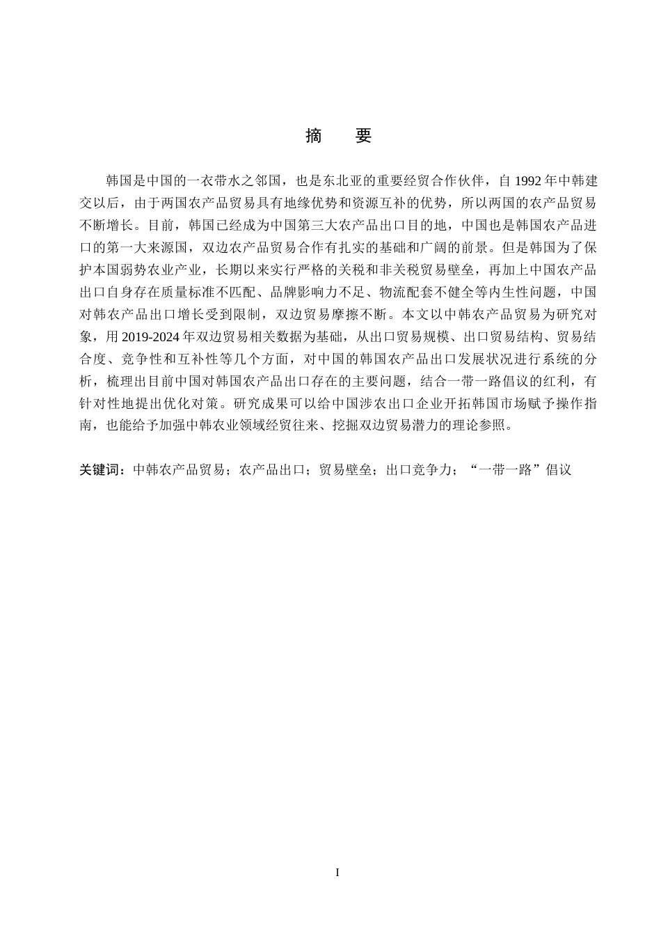 26年WH3.16-AI13.06 中国对韩国农产品出口问题及对策分析(15010字).docx_第1页
