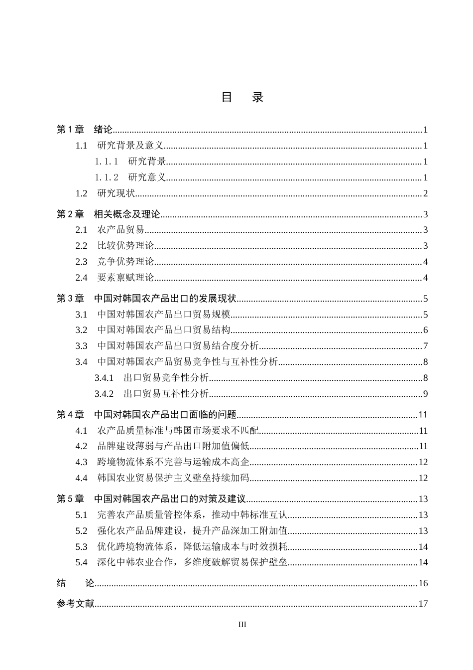 26年WH3.16-AI13.06 中国对韩国农产品出口问题及对策分析(15010字).docx_第3页