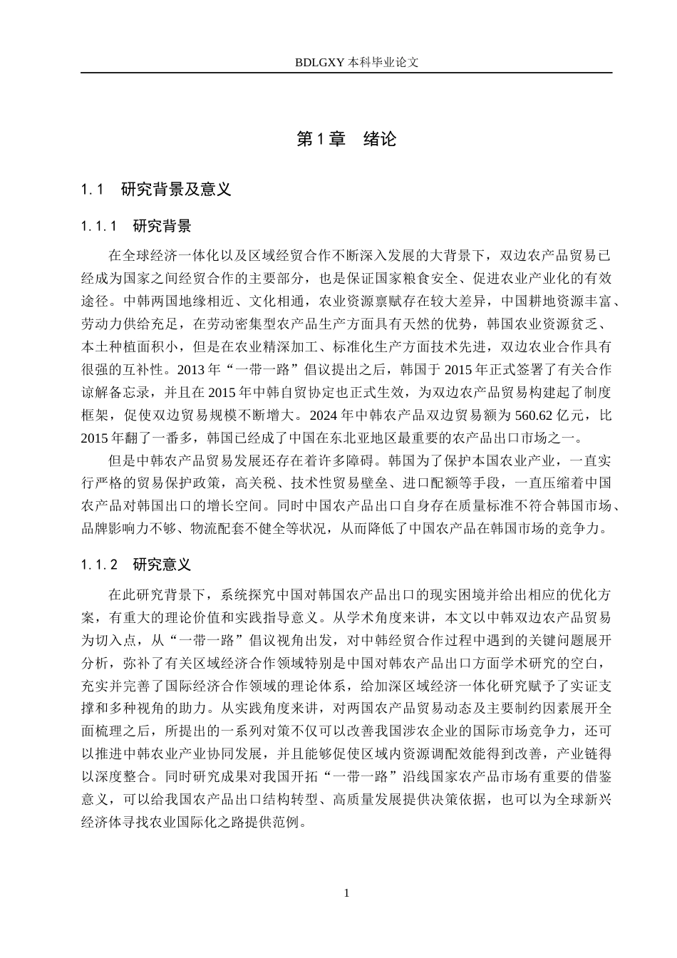 26年WH3.16-AI13.06 中国对韩国农产品出口问题及对策分析(15010字).docx_第5页