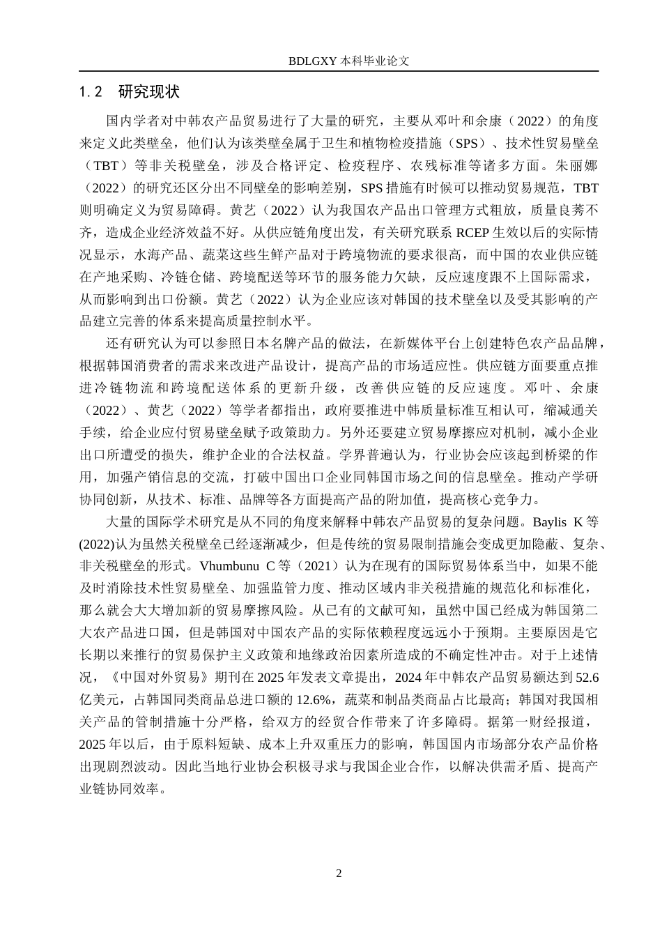 26年WH3.16-AI13.06 中国对韩国农产品出口问题及对策分析(15010字).docx_第6页