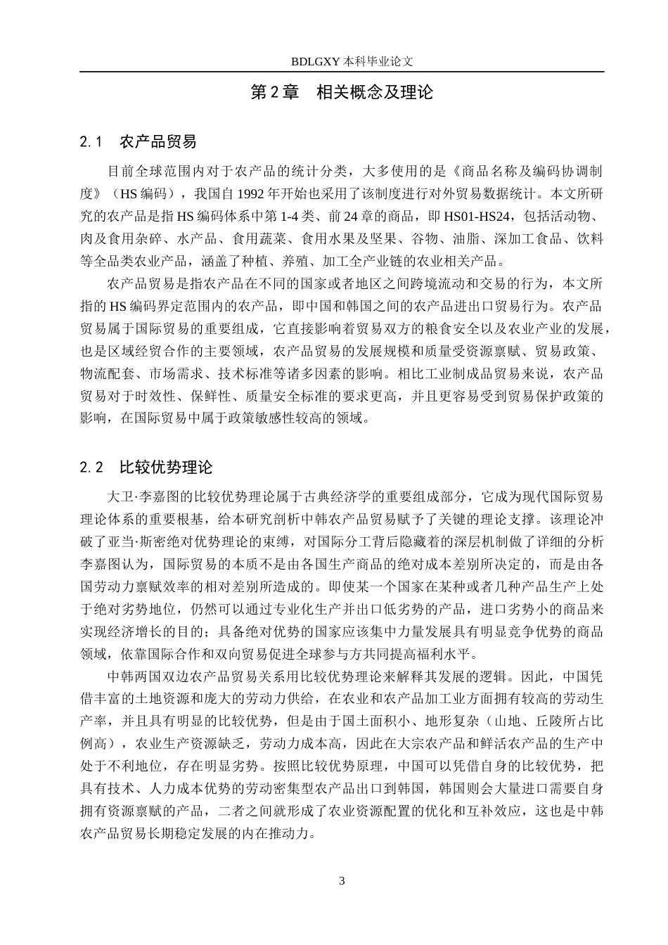 26年WH3.16-AI13.06 中国对韩国农产品出口问题及对策分析(15010字).docx_第7页