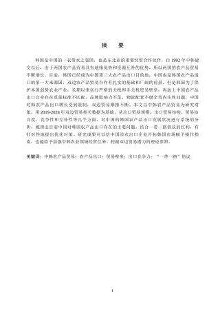 26年WH3.16-AI13.06 中国对韩国农产品出口问题及对策分析(15010字).docx