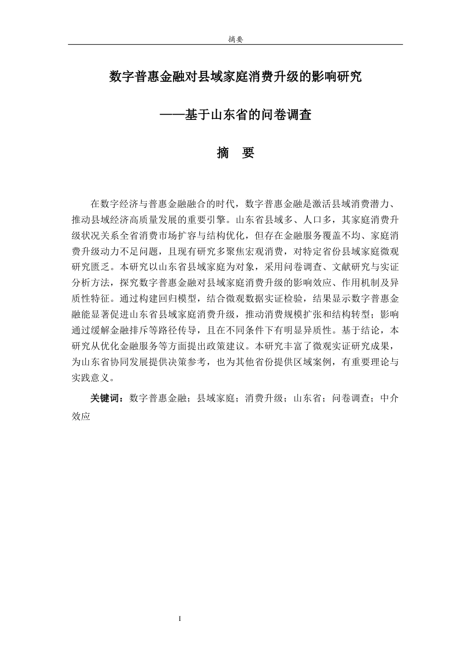 26年WH经济与金融 数字普惠金融对县域家庭消费升级的影响研究——基于山东省的问卷调查18.98-AI53.26-约19188字符(19437字).docx_第1页