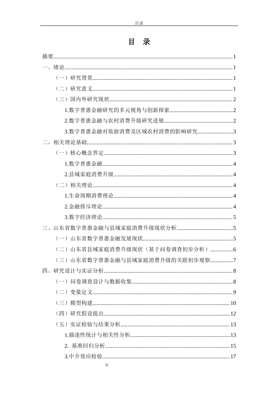26年WH经济与金融 数字普惠金融对县域家庭消费升级的影响研究——基于山东省的问卷调查18.98-AI53.26-约19188字符(19437字).docx_第5页