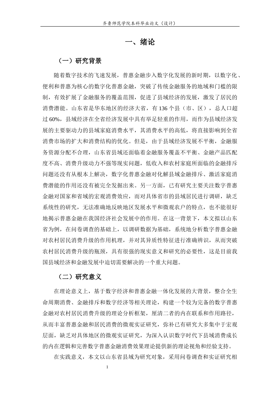 26年WH经济与金融 数字普惠金融对县域家庭消费升级的影响研究——基于山东省的问卷调查18.98-AI53.26-约19188字符(19437字).docx_第7页
