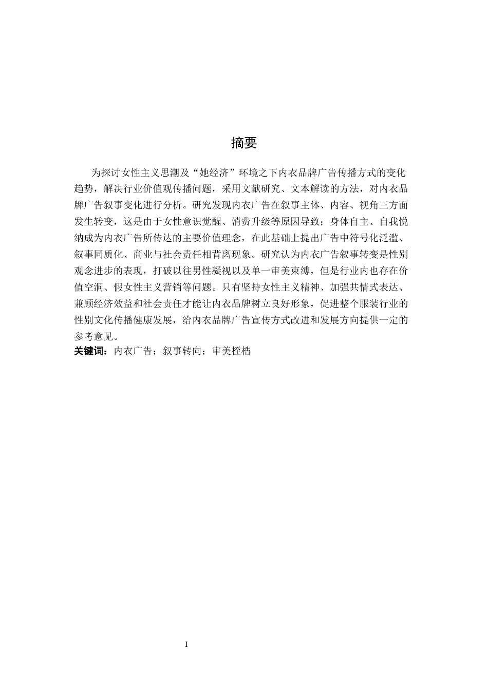 26年WH广告学 内衣品牌广告的叙事转向1.64-AI10.83_1-约18155字符.docx_第2页
