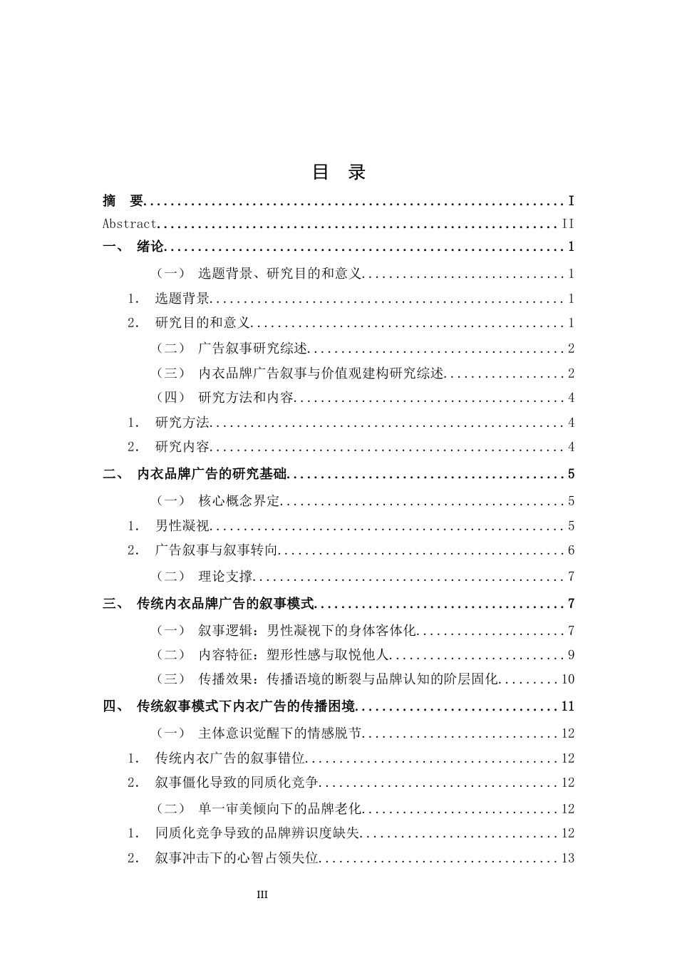26年WH广告学 内衣品牌广告的叙事转向1.64-AI10.83_1-约18155字符.docx_第4页
