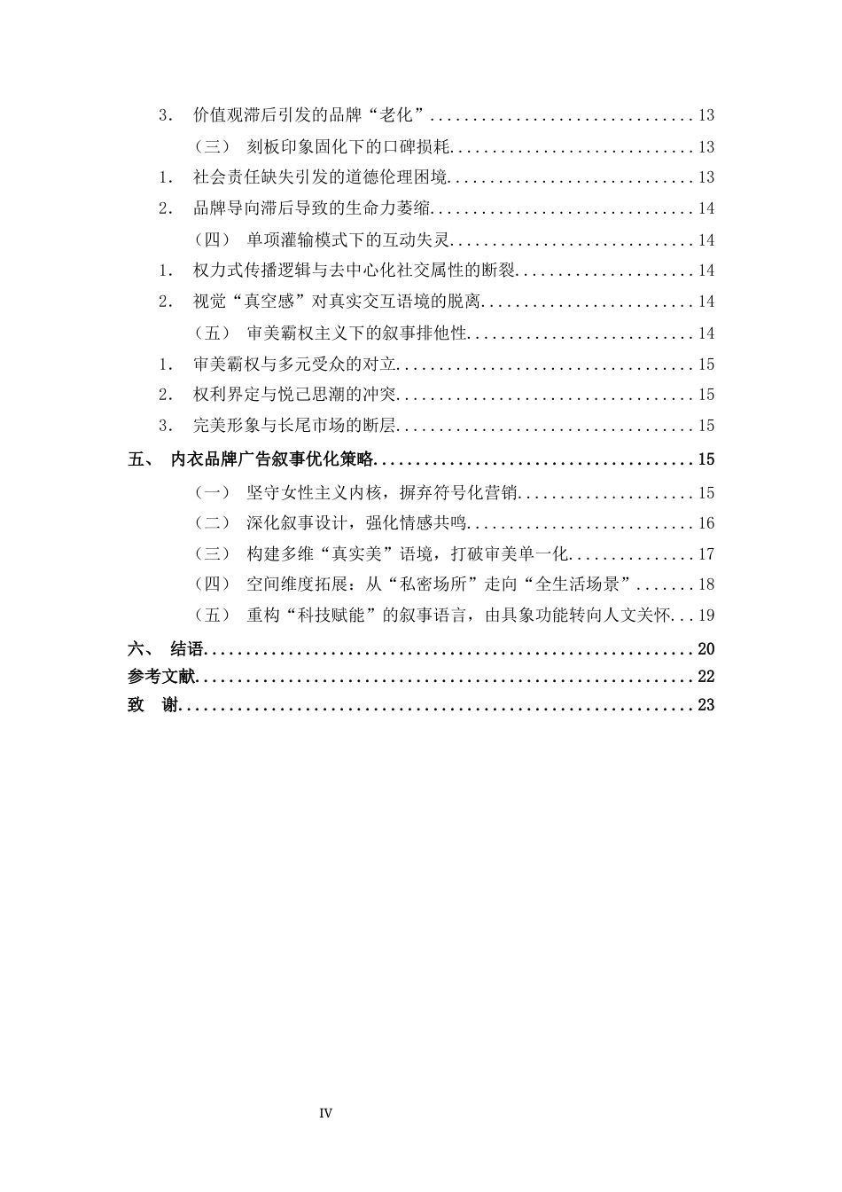 26年WH广告学 内衣品牌广告的叙事转向1.64-AI10.83_1-约18155字符.docx_第5页