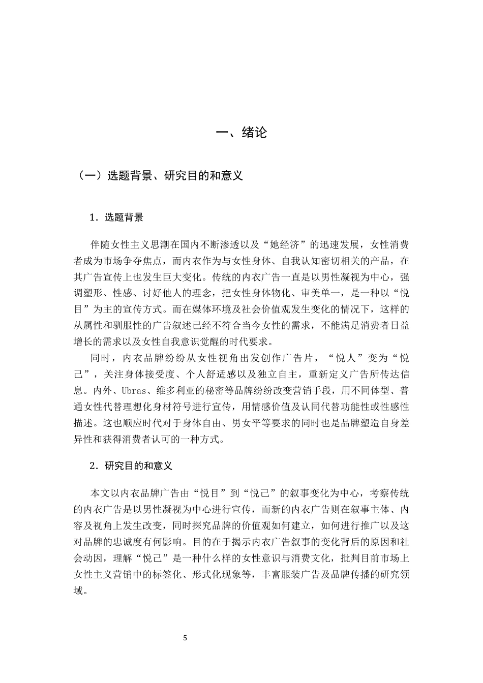26年WH广告学 内衣品牌广告的叙事转向1.64-AI10.83_1-约18155字符.docx_第6页