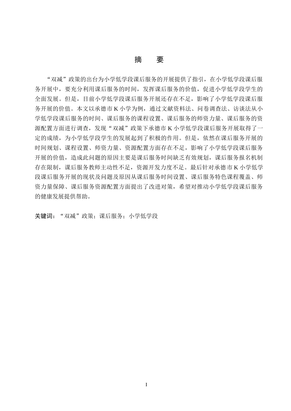 26年WH小学教育本科 “双减”政策下小学低学段课后服务改进策略研究——以承德市K小学为例16.67-AI0.0(16578字).docx_第1页