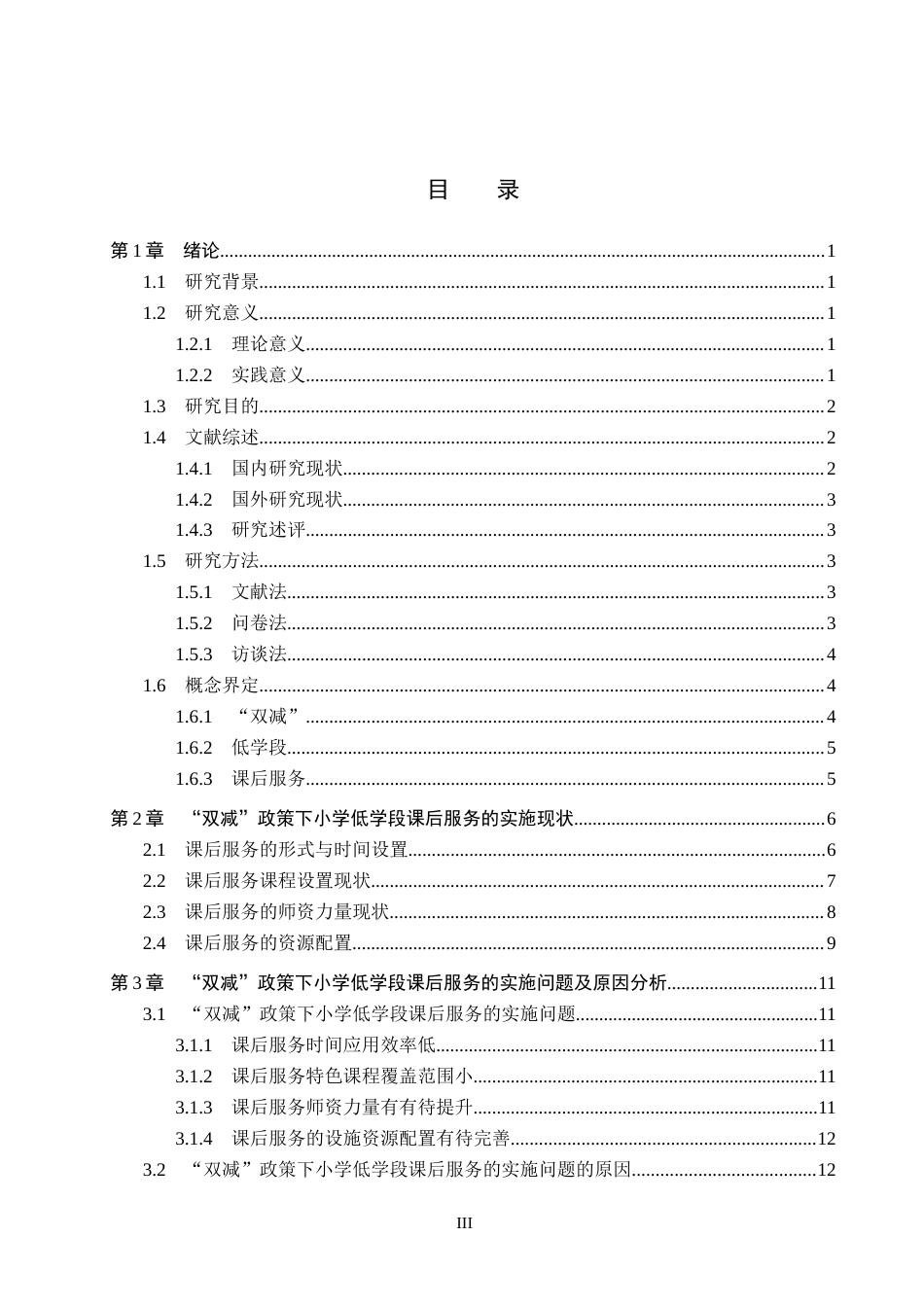 26年WH小学教育本科 “双减”政策下小学低学段课后服务改进策略研究——以承德市K小学为例16.67-AI0.0(16578字).docx_第3页