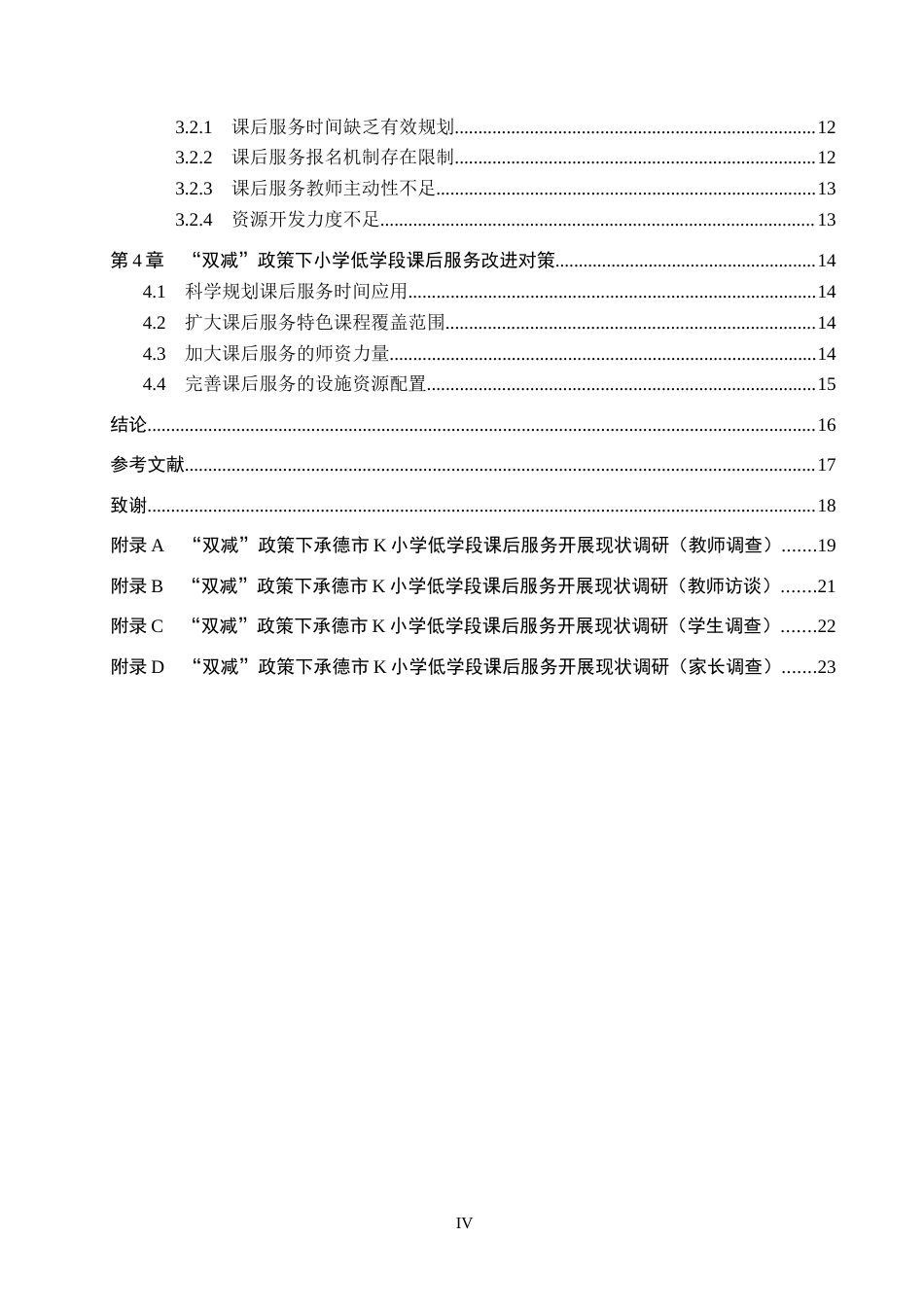 26年WH小学教育本科 “双减”政策下小学低学段课后服务改进策略研究——以承德市K小学为例16.67-AI0.0(16578字).docx_第4页