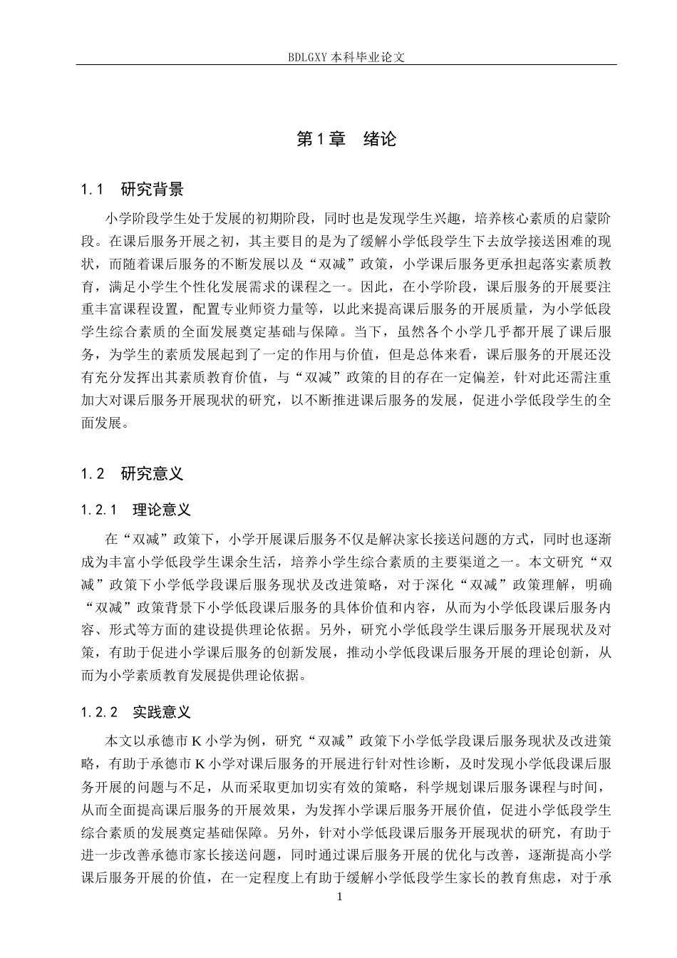 26年WH小学教育本科 “双减”政策下小学低学段课后服务改进策略研究——以承德市K小学为例16.67-AI0.0(16578字).docx_第5页