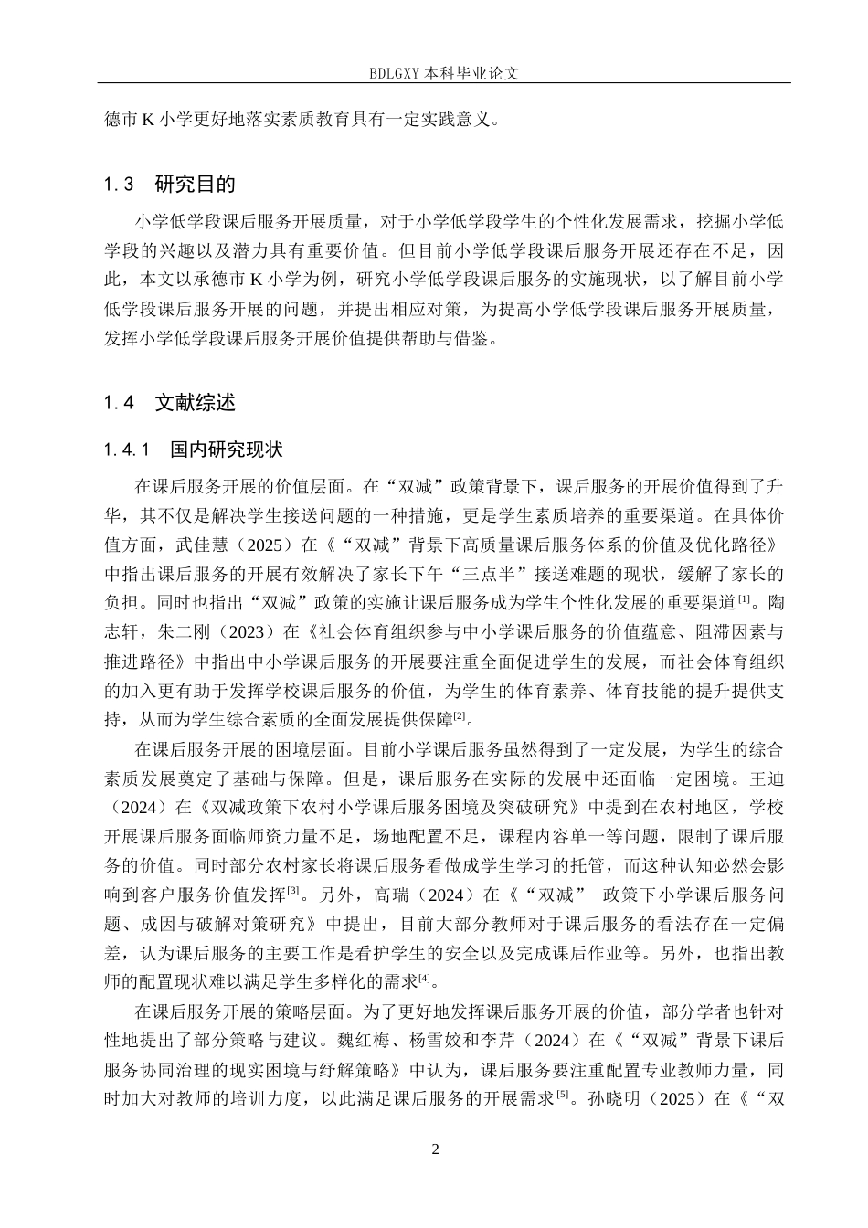 26年WH小学教育本科 “双减”政策下小学低学段课后服务改进策略研究——以承德市K小学为例16.67-AI0.0(16578字).docx_第6页