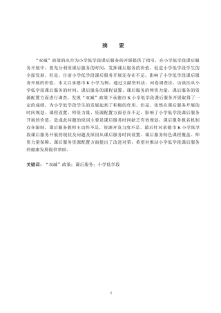 26年WH小学教育本科 “双减”政策下小学低学段课后服务改进策略研究——以承德市K小学为例16.67-AI0.0(16578字).docx