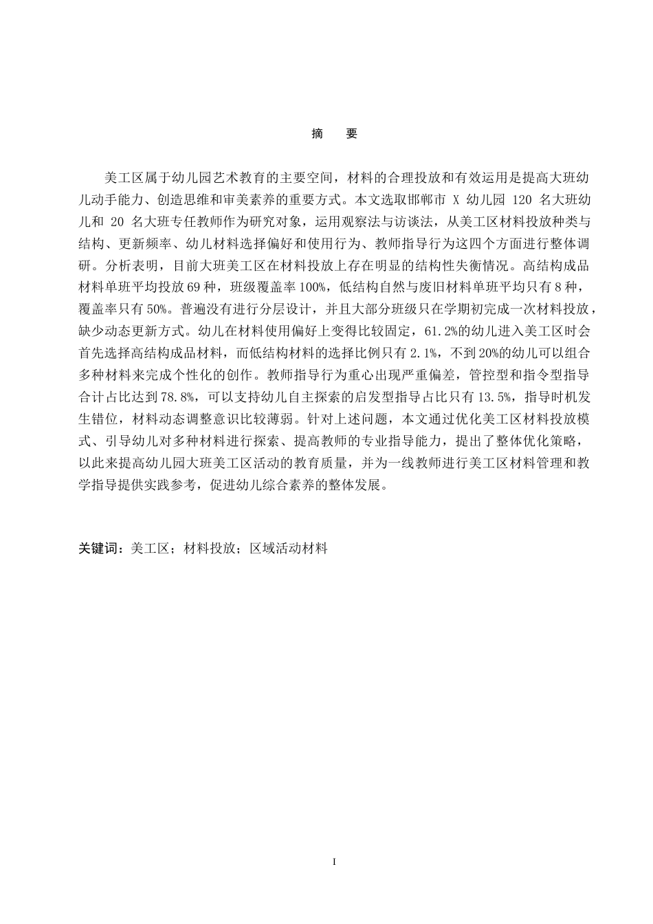 26年WH学前教育本科 大班美工区材料投放与使用研究——以邯郸市X幼儿园为例4.79-AI13.28(21061字).docx_第1页